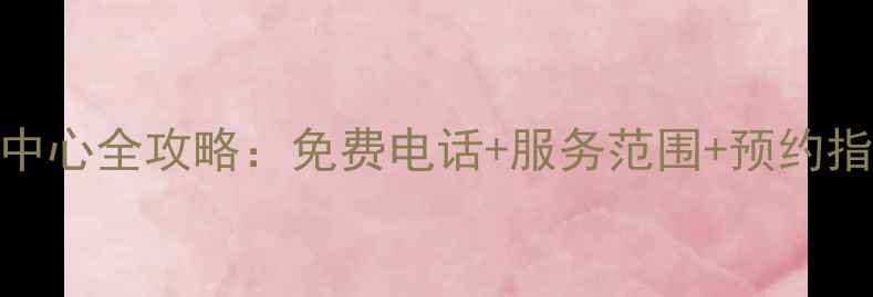 图片 最新Sony电视售后服务中心全攻略：免费电话+服务范围+预约指南（附官方客服电话）