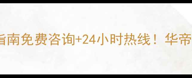 图片 最新华帝灶售后服务指南免费咨询+24小时热线！华帝燃具维修保养全攻略2