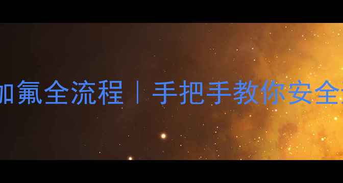 图片 最新家用空调加氟全流程｜手把手教你安全避坑指南🔧💨2