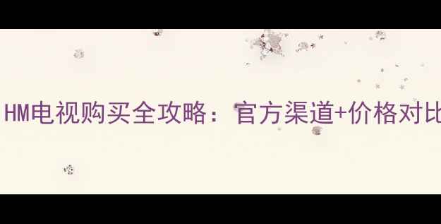 图片 最新款创维37M11HM电视购买全攻略：官方渠道+价格对比+正品鉴别指南1
