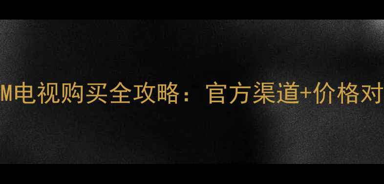 图片 最新款创维37M11HM电视购买全攻略：官方渠道+价格对比+正品鉴别指南2