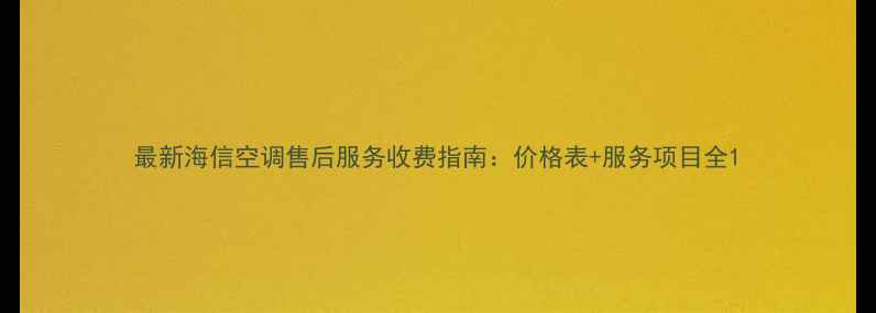 图片 最新海信空调售后服务收费指南：价格表+服务项目全1