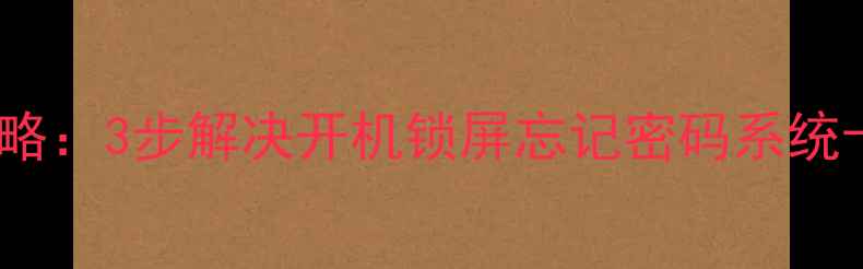 最新版乐华电视重置密码全攻略3步解决开机锁屏忘记密码系统卡顿问题附官方验证通道
