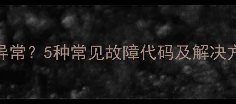 机顶盒指示灯异常5种常见故障代码及解决方法附图解
