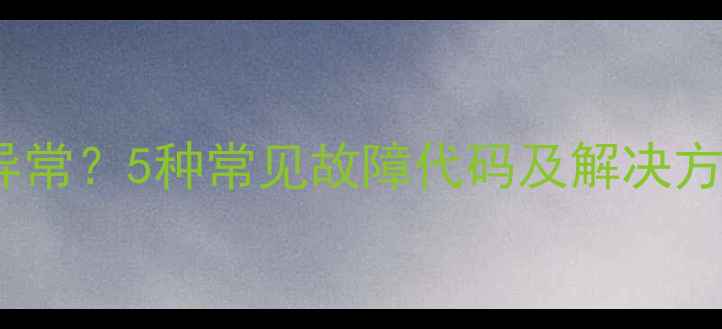 图片 机顶盒指示灯异常？5种常见故障代码及解决方法（附图解）1