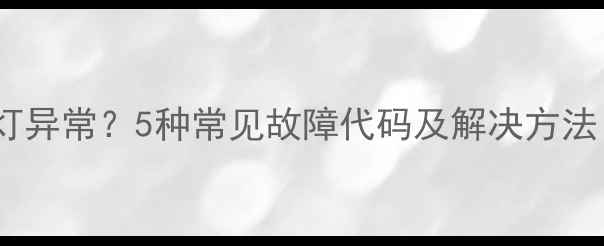 图片 机顶盒指示灯异常？5种常见故障代码及解决方法（附图解）2