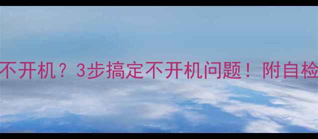 杂牌电视指示灯亮了不开机3步搞定不开机问题附自检清单附维修案例