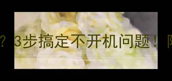 图片 杂牌电视指示灯亮了不开机？3步搞定不开机问题！附自检清单（附维修案例）1