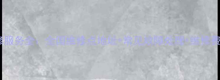 图片 权威指南飞利浦家电维修服务全：全国维修点地址+常见故障处理+维修费用清单（附最新政策）1