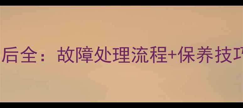图片 杜拉维特后排马桶售后全：故障处理流程+保养技巧+服务成本透明指南