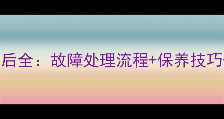 杜拉维特后排马桶售后全故障处理流程保养技巧服务成本透明指南