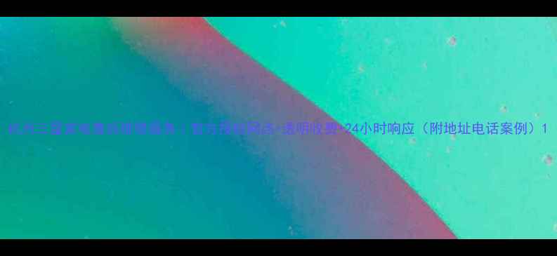 图片 杭州三星家电售后维修服务｜官方授权网点+透明收费+24小时响应（附地址电话案例）1