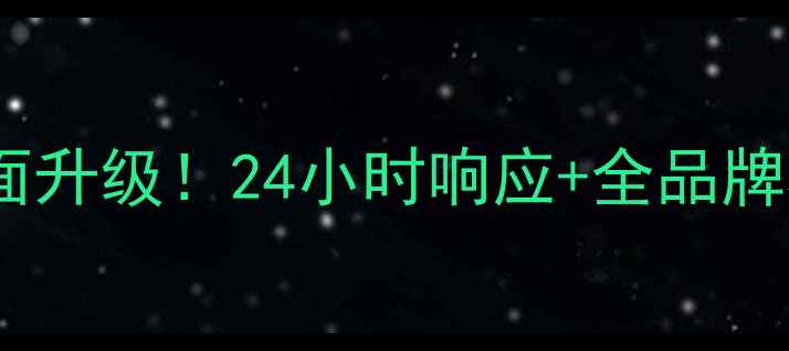 图片 杭州九阳售后服务网点全面升级！24小时响应+全品牌覆盖，解决您的家电难题2