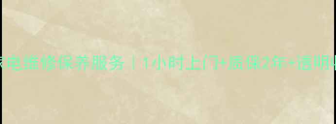 图片 杭州佳能相机微单镜头家电维修保养服务｜1小时上门+质保2年+透明收费（附本地网点清单）