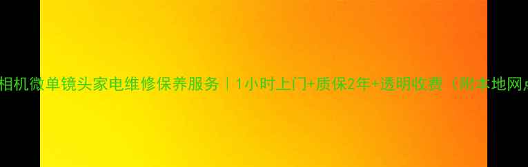 图片 杭州佳能相机微单镜头家电维修保养服务｜1小时上门+质保2年+透明收费（附本地网点清单）1