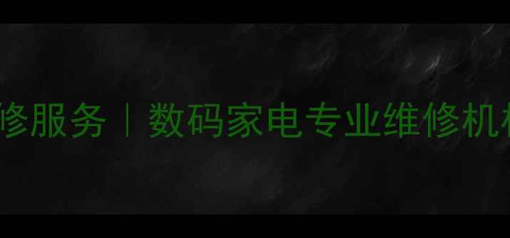 杭州佳能相机维修服务数码家电专业维修机构地址电话指南