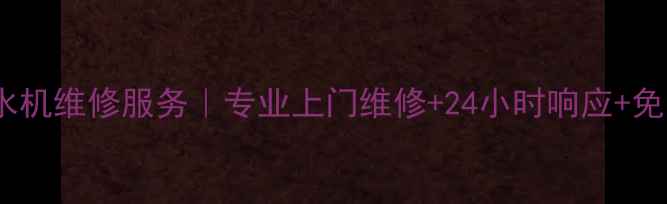 图片 杭州浪木饮水机维修服务｜专业上门维修+24小时响应+免费诊断指南1