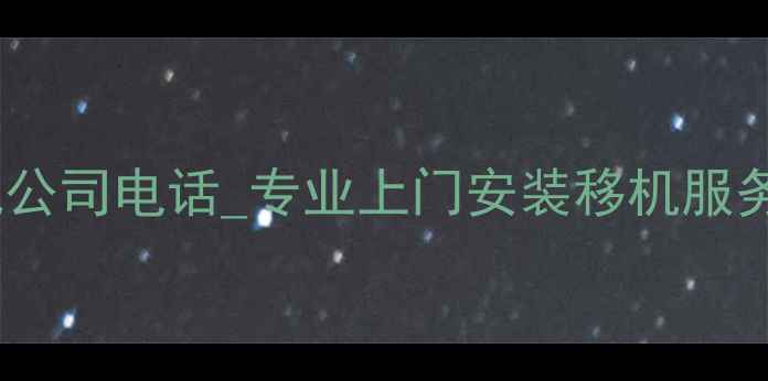 图片 杭州空调移机公司电话_专业上门安装移机服务+24小时热线