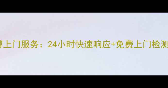 图片 杭州空调维修师傅上门服务：24小时快速响应+免费上门检测+清洗保养全包价