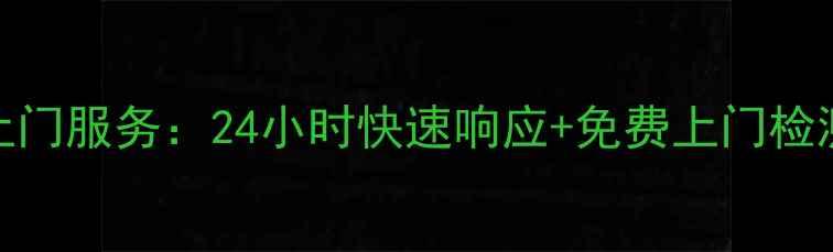 杭州空调维修师傅上门服务24小时快速响应免费上门检测清洗保养全包价