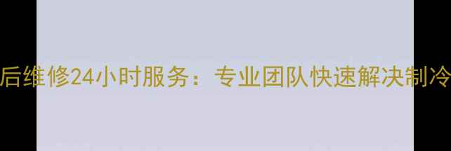 杭州美的空调售后维修24小时服务专业团队快速解决制冷故障与安装问题