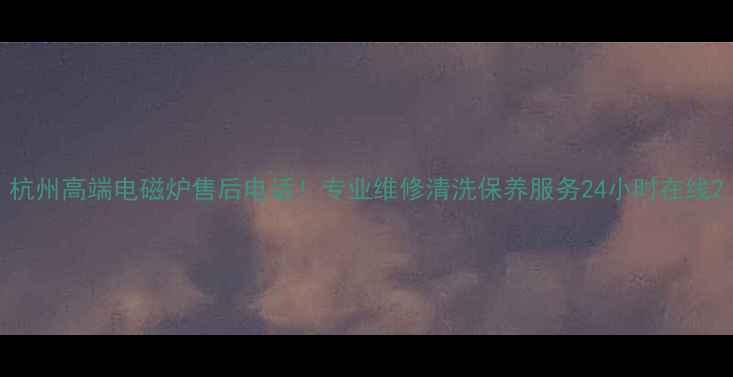图片 杭州高端电磁炉售后电话！专业维修清洗保养服务24小时在线2