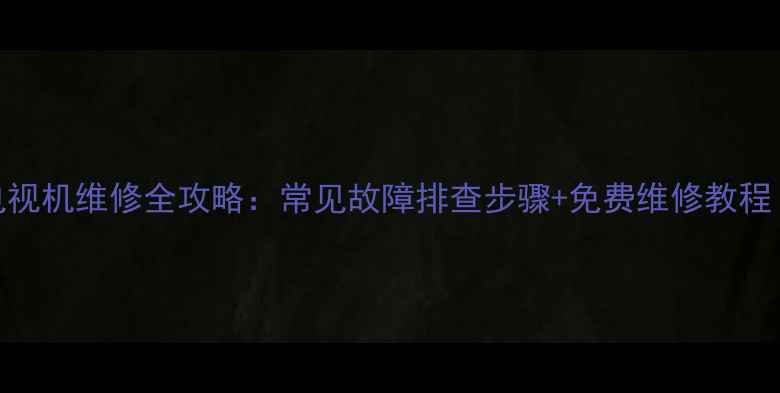 图片 松下2140电视机维修全攻略：常见故障排查步骤+免费维修教程（附图文）