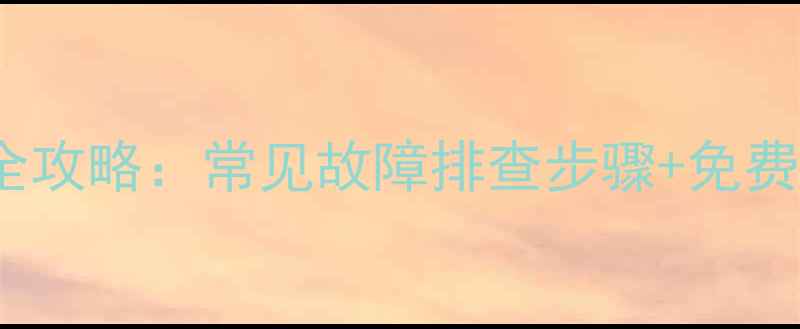 松下2140电视机维修全攻略常见故障排查步骤免费维修教程附图文
