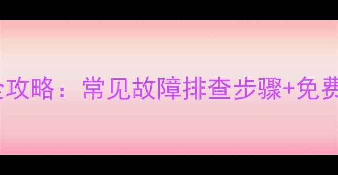 图片 松下2140电视机维修全攻略：常见故障排查步骤+免费维修教程（附图文）2