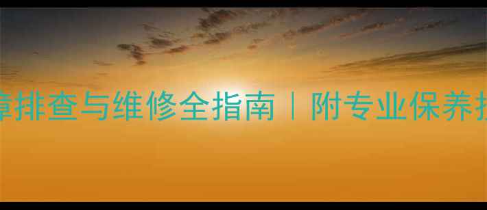 松下PM19音响常见故障排查与维修全指南附专业保养技巧附赠清洁教程