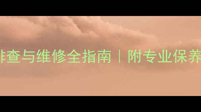 图片 松下PM19音响常见故障排查与维修全指南｜附专业保养技巧（附赠清洁教程）1