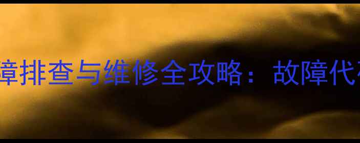 松下PM19音响常见故障排查与维修全攻略故障代码解读专业维修指南