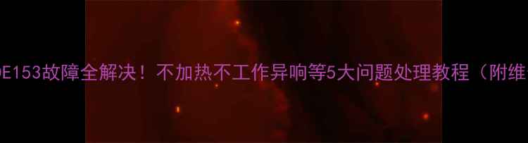 松下SR-DE153故障全解决不加热不工作异响等5大问题处理教程附维修秘籍