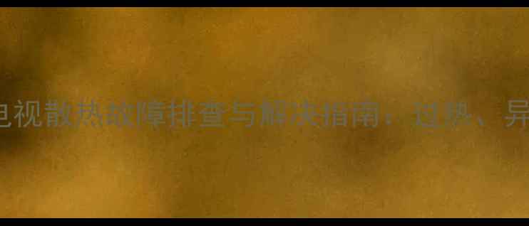 图片 松下TH-50PV70C电视散热故障排查与解决指南：过热、异响及维护全攻略1