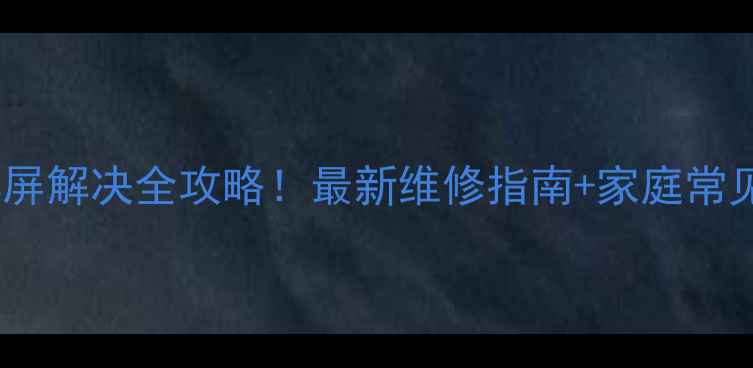 图片 松下乐声电视黑屏解决全攻略！最新维修指南+家庭常见故障自检清单1