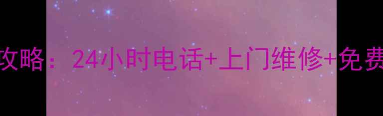 图片 松下南宁售后维修服务全攻略：24小时电话+上门维修+免费咨询（附最新服务网点）