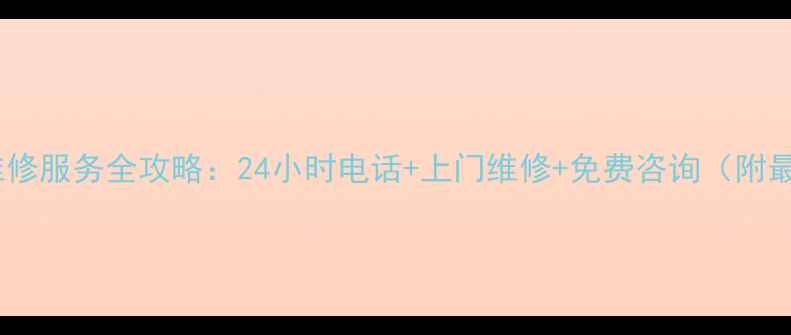 图片 松下南宁售后维修服务全攻略：24小时电话+上门维修+免费咨询（附最新服务网点）1