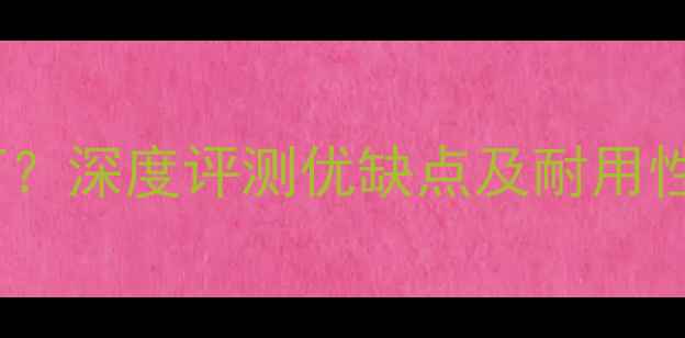 松下变频空调质量如何深度评测优缺点及耐用性分析附使用技巧