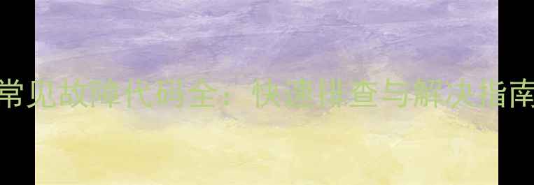 图片 松下商用微波炉常见故障代码全：快速排查与解决指南（附维修视频）