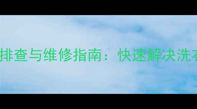 图片 松下洗衣机QF8130常见故障排查与维修指南：快速解决洗衣机不脱水、排水慢等问题1