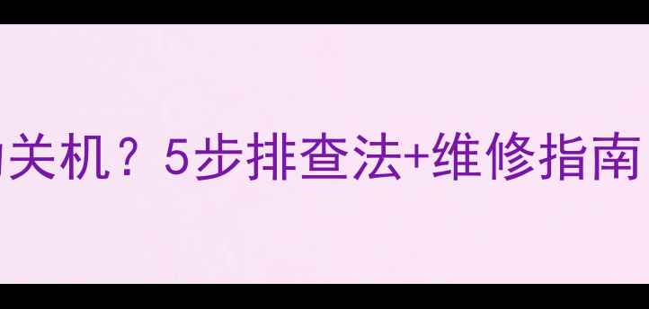 图片 松下液晶电视自动关机？5步排查法+维修指南（附赠自检清单）