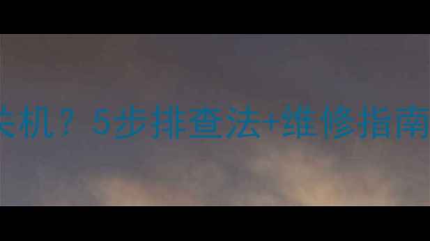 图片 松下液晶电视自动关机？5步排查法+维修指南（附赠自检清单）2