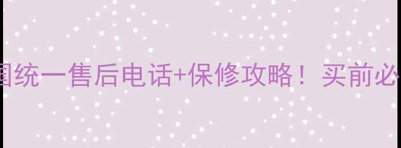 图片 松下照明全国统一售后电话+保修攻略！买前必看服务指南1