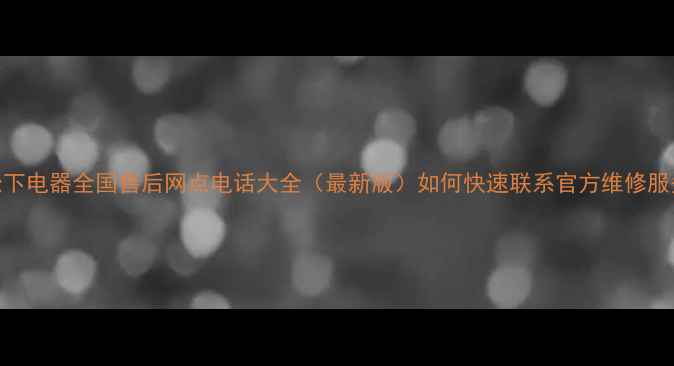 图片 松下电器全国售后网点电话大全（最新版）如何快速联系官方维修服务