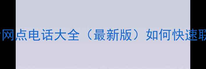 图片 松下电器全国售后网点电话大全（最新版）如何快速联系官方维修服务2