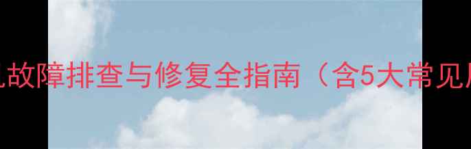 图片 松下电视无法开机故障排查与修复全指南（含5大常见原因及解决方法）