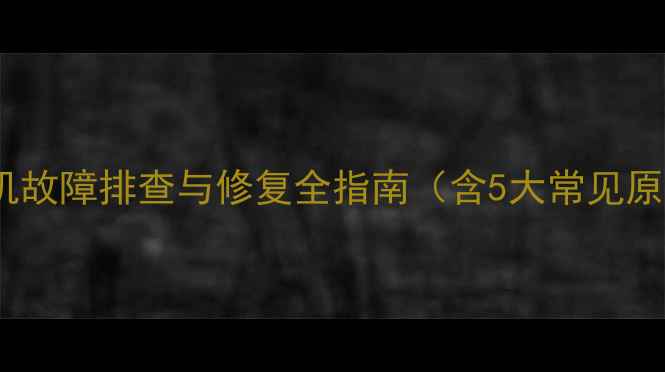 图片 松下电视无法开机故障排查与修复全指南（含5大常见原因及解决方法）2