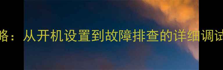 松下电视机全攻略从开机设置到故障排查的详细调试教程附图解