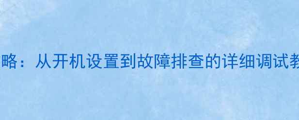 图片 松下电视机全攻略：从开机设置到故障排查的详细调试教程（附图解）1