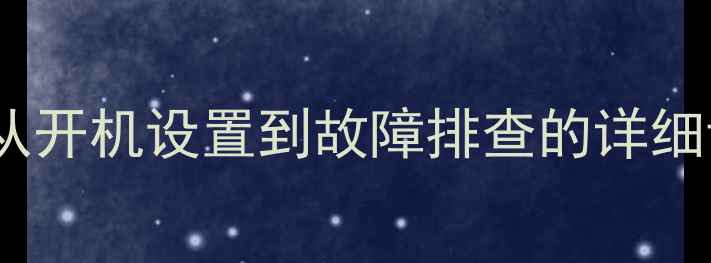 图片 松下电视机全攻略：从开机设置到故障排查的详细调试教程（附图解）2